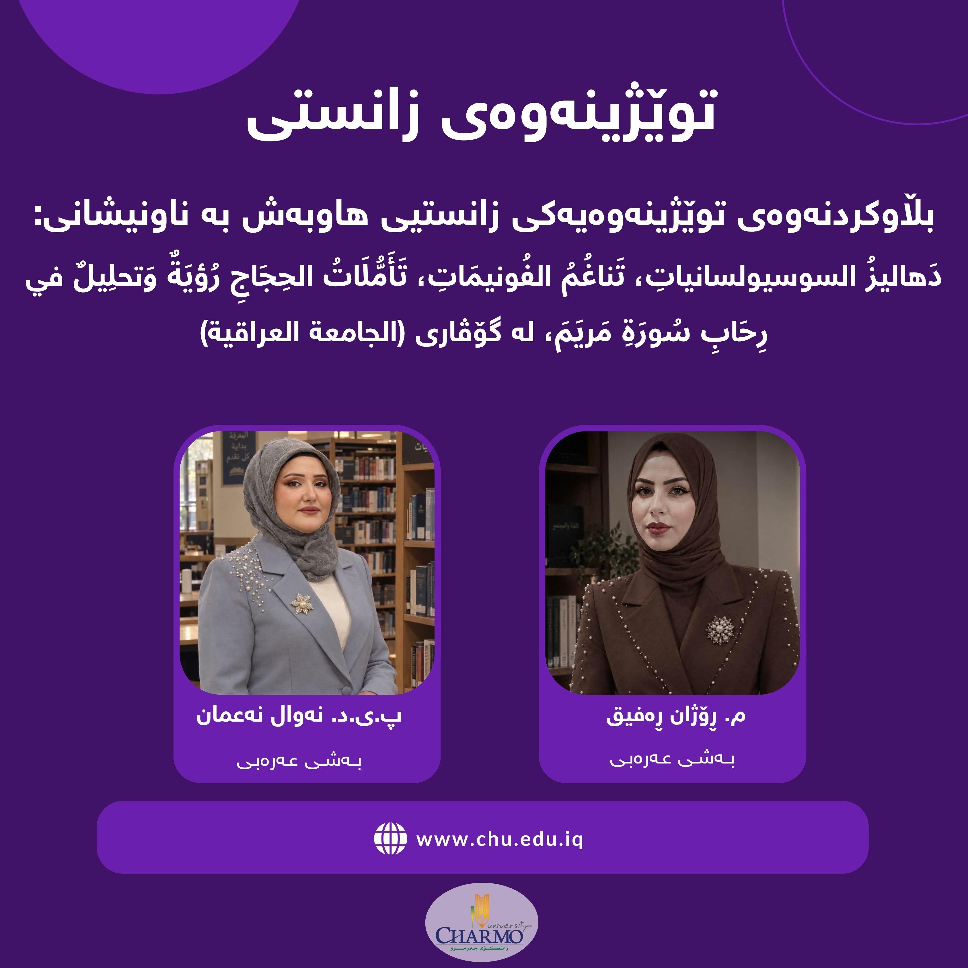بڵاوكردنه‌وه‌ی توێژینه‌وه‌یه‌كی زانستیی هاوبەش